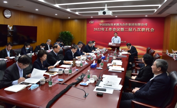 中智集團召開2022年工作會議暨二屆八次職工代表大會