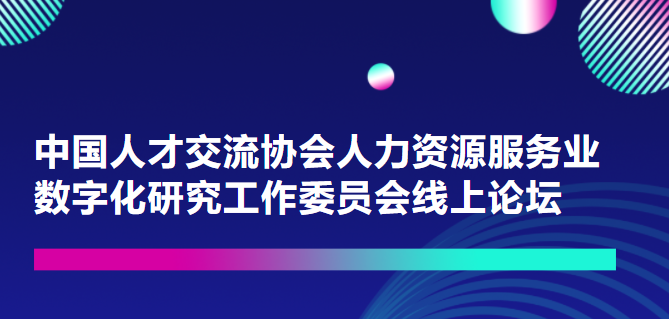 一切皆可量化！重量級嘉賓上線中國人才交流協(xié)會人力資源服務業(yè)數(shù)字化研究工作委員會論壇