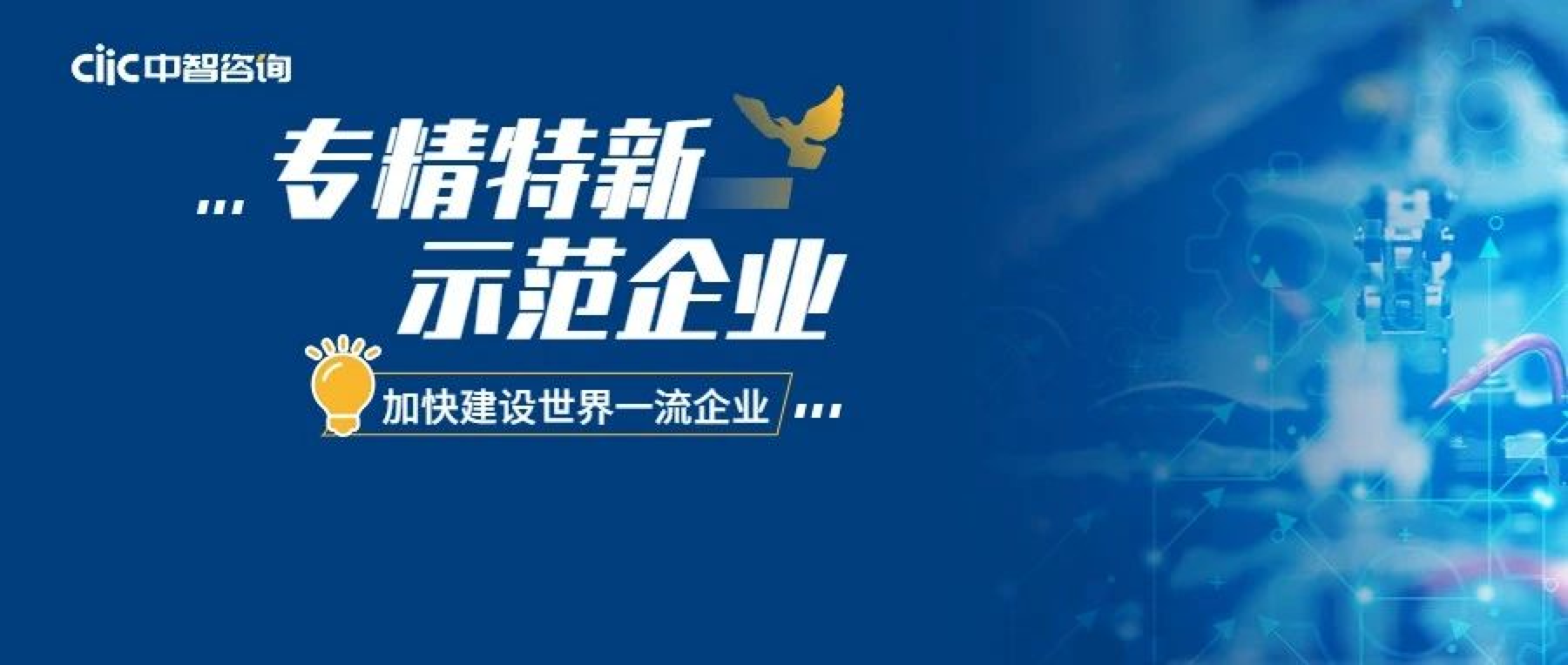 一文讀懂：世界一流企業(yè)建設中的&ldquo;專精特新&rdquo;