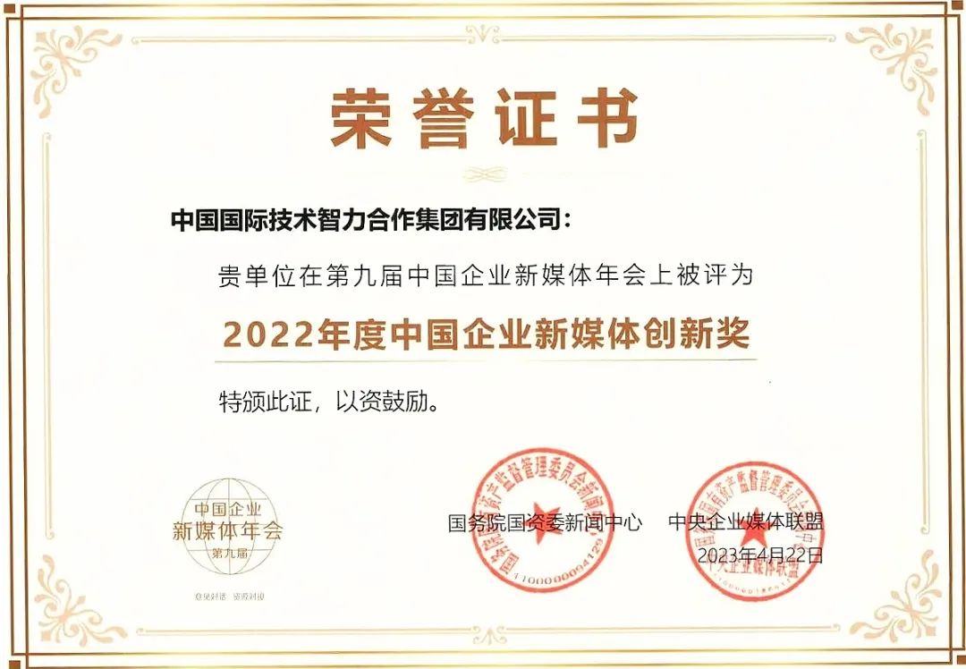 中智集團(tuán)&ldquo;直播帶崗&rdquo;精準(zhǔn)探索穩(wěn)就業(yè)新路徑！榮獲國(guó)資委2022年度中國(guó)企業(yè)新媒體創(chuàng)新獎(jiǎng)