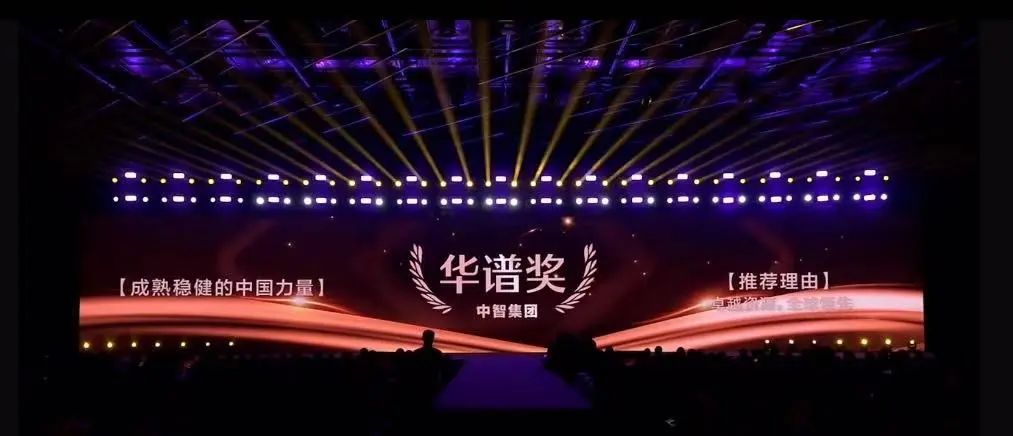 中智集團榮膺中國品牌節(jié)華譜獎 入選2023中國品牌500強