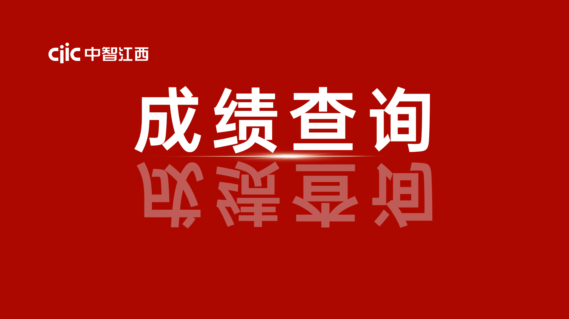 &nbsp;10月份政務(wù)服務(wù)辦事員考試分?jǐn)?shù)查詢通知