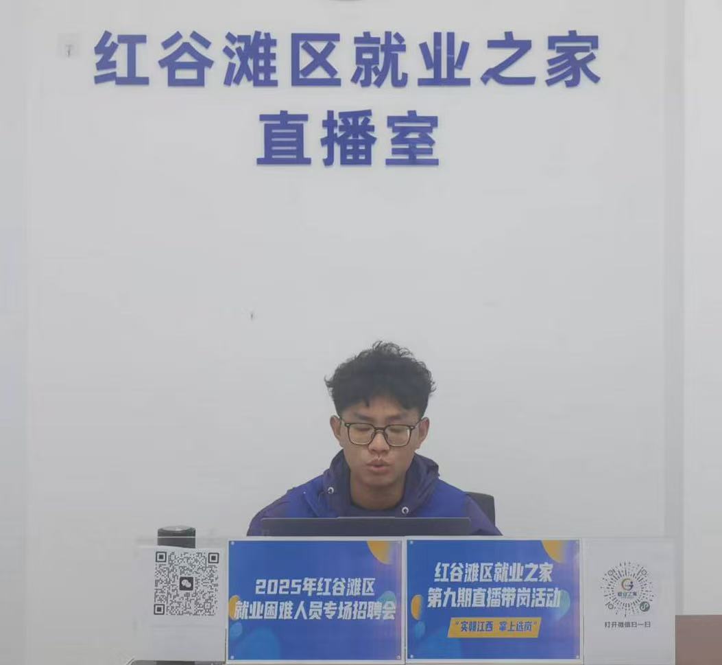 &ldquo;實&lsquo;贛&rsquo;江西 掌上選崗&rdquo;&mdash;&mdash;紅谷灘區(qū)就業(yè)之家第九期直播帶崗活動圓滿舉辦！